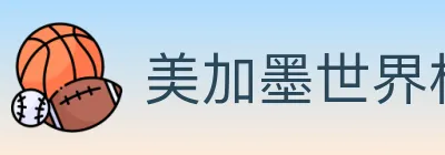 美加墨世界杯赛程官方网站 logo
